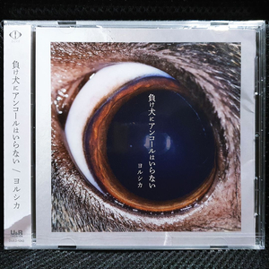 요루시카 負け犬にアンコールはいらない CD 미개봉 신품