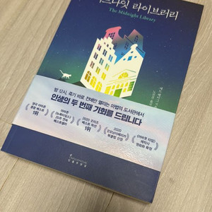 미드나잇 라이브러리