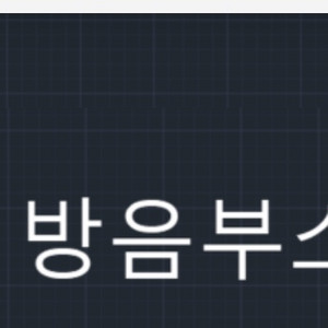 방음부스