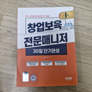 창업보육 전문매니저 30일 완성 책 팝니다.