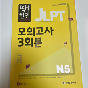 JLPT N5 모의고사 문제집-시사일본어