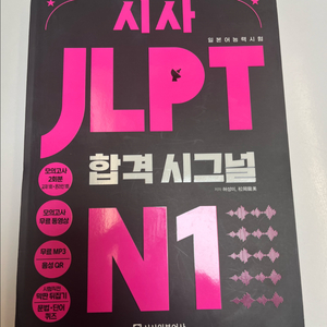 시사일본어사 JLPT N1 합격 시그널