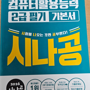 2026 시나공 컴퓨터활용능력 2급 필기 기본서