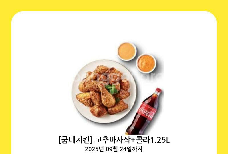 굽네치킨 고추바사삭+콜라 1.25L--0