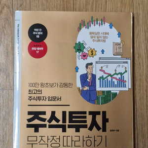 주식투자 무작정 따라하기