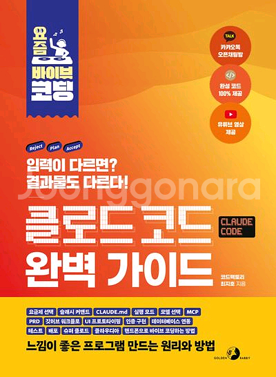 요즘 바이브 코딩 클로드 코드 완벽 가이드 [새책]--0