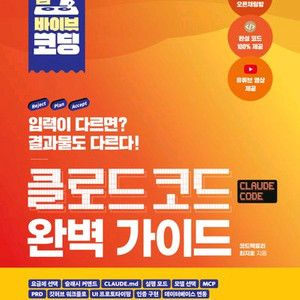요즘 바이브 코딩 클로드 코드 완벽 가이드 [새책]
