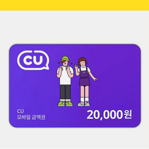 씨유 기프티콘 2만원권