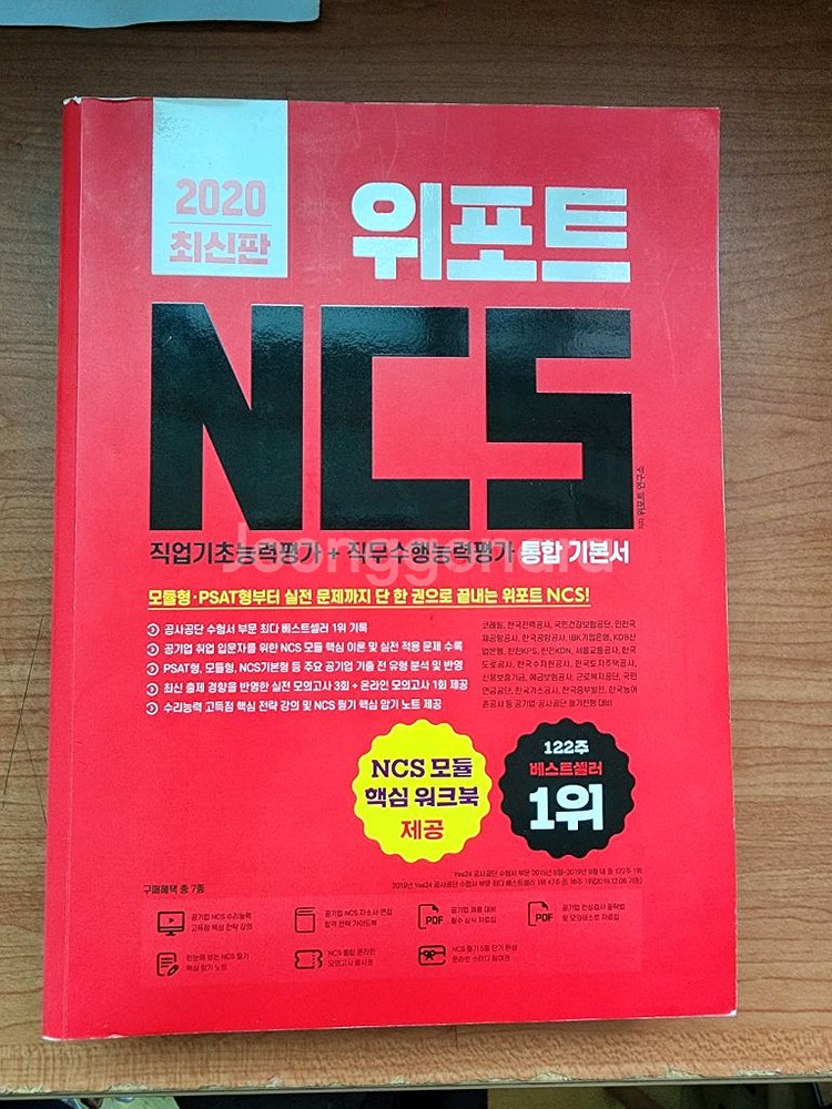 위포트 NCS 최신판 공기업 교재--0