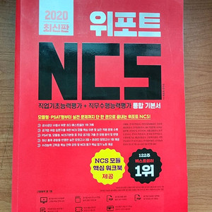 위포트 NCS 최신판 공기업 교재