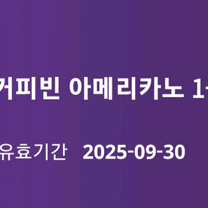 커피빈 아메리카노 1+1 쿠폰