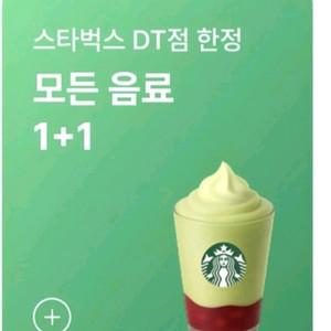 기프티콘 스타벅스 DT점 모든음료 1+1 기프티콘