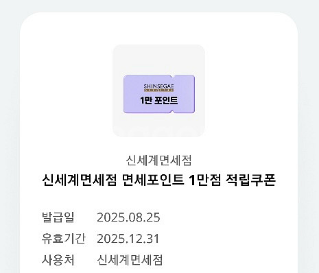 신세계면세점 1만포인트 쿠폰--0