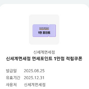 신세계면세점 1만포인트 쿠폰