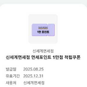 신세계면세점 1만포인트 쿠폰