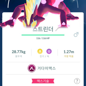 포켓몬고 거다이맥스 이로치 스트린터 판매