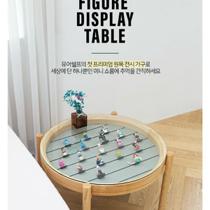 원목 피규어 디스플레이 테이블