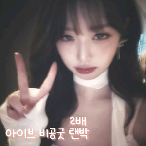 아이브 비공굿 2배 랜박