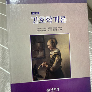 간호학개론 수문사