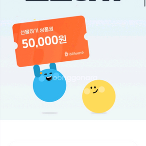빗썸 선물하기 5만원 상품권입니다
