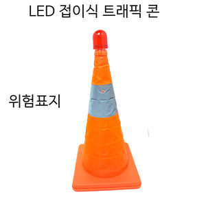 트래픽콘 접이식트래픽콘 안전삼각대 위험표지판 주차금지판