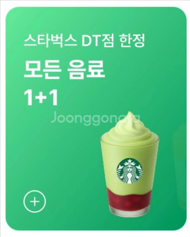 스타벅스 모든 음료 1+1 쿠폰--0