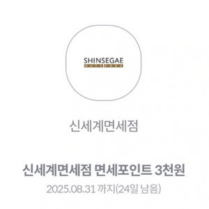 신세계면세점 면세포인트 3천원 쿠폰