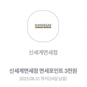 신세계면세점 면세포인트 3천원 쿠폰