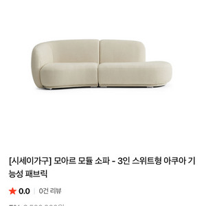 모아르 모듈 소파 3인 스위트형 (사용기간 1년 미만