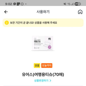 휴대용 티슈 교환권 오늘까지 입니다