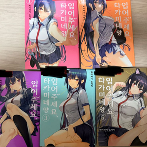 입어주세요 타카미네양
