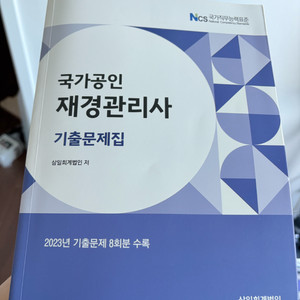 재경관리사 기출문제집