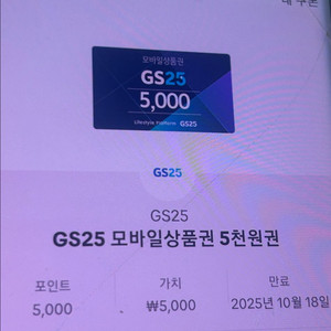 gs25 5천원권 급처합니다!