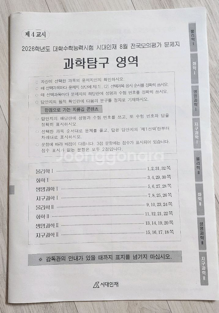 2026 8월 시대인재 과탐 서바이벌 모의고사 8과목--0