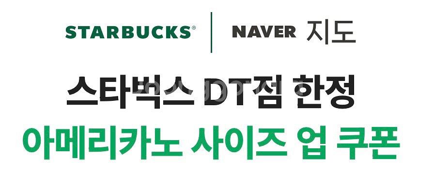 스타벅스 DT점 한정 아메리카노 사이즈업 쿠폰 2장일괄--0