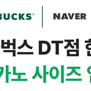 스타벅스 DT점 한정 아메리카노 사이즈업 쿠폰 2장일괄