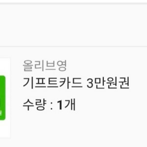 올리브영3만원기프티콘