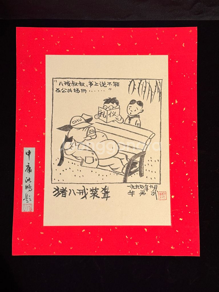 [골동품/그림] 중국 풍자만화 거장 화쥔우 작 저팔계--0
