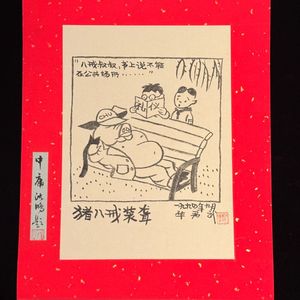 [골동품/그림] 중국 풍자만화 거장 화쥔우 작 저팔계