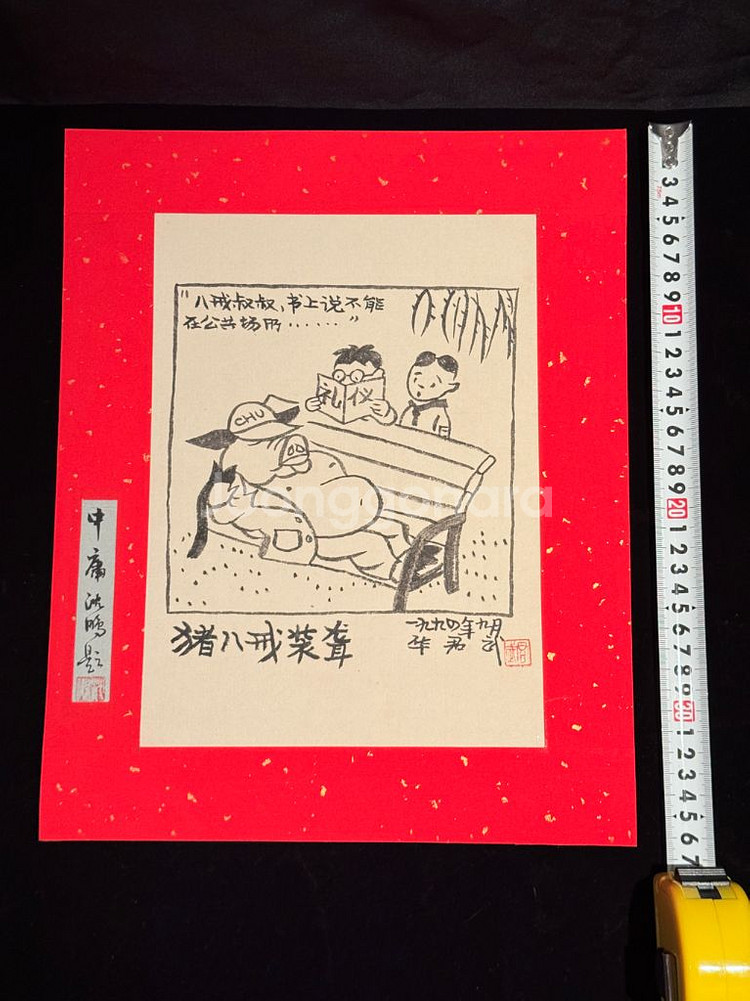 [골동품/그림] 중국 풍자만화 거장 화쥔우 작 저팔계--2