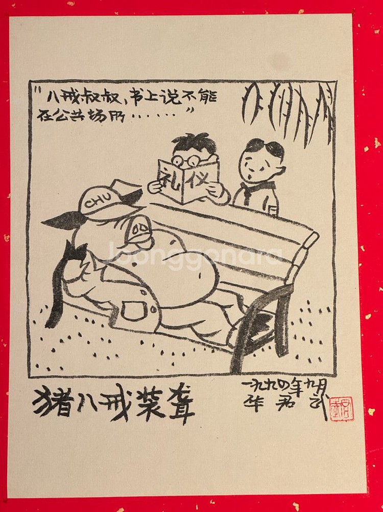 [골동품/그림] 중국 풍자만화 거장 화쥔우 작 저팔계--3