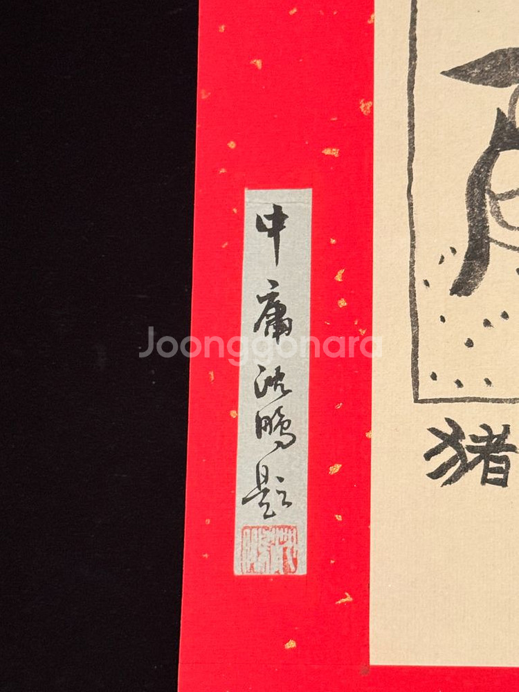 [골동품/그림] 중국 풍자만화 거장 화쥔우 작 저팔계--4