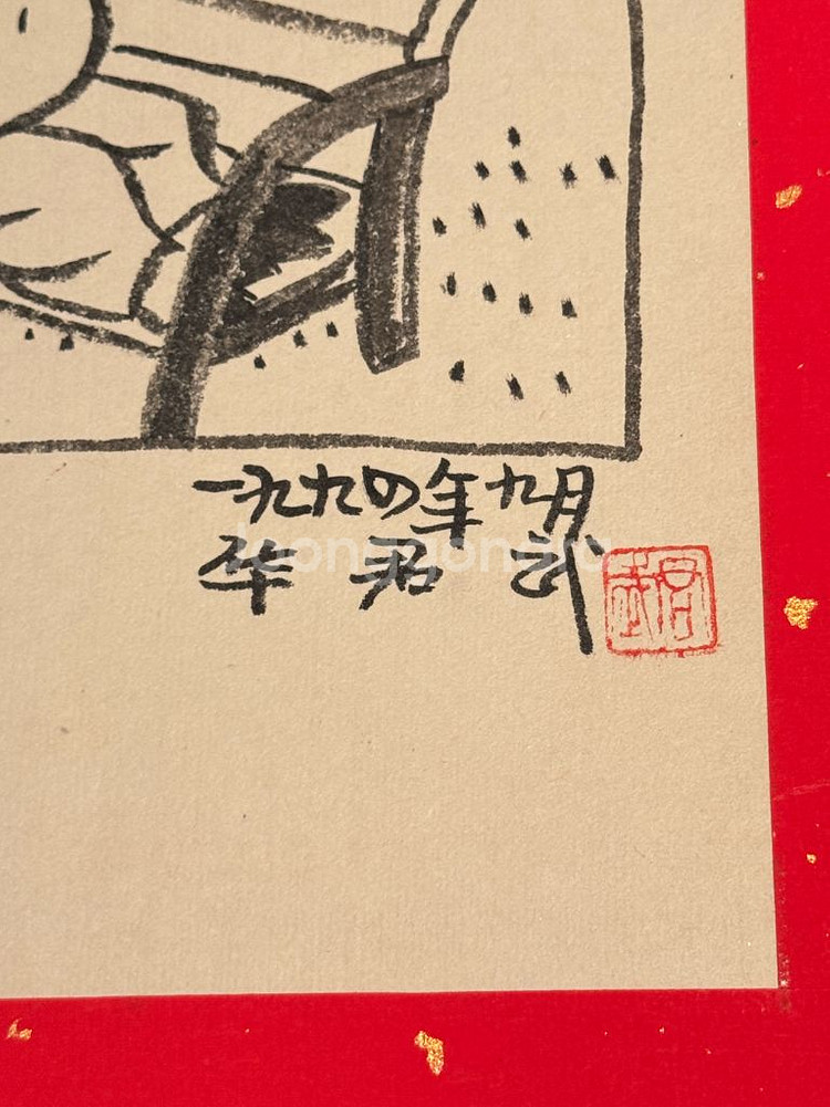 [골동품/그림] 중국 풍자만화 거장 화쥔우 작 저팔계--5
