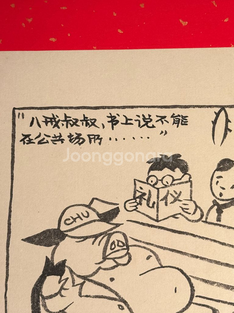 [골동품/그림] 중국 풍자만화 거장 화쥔우 작 저팔계--7