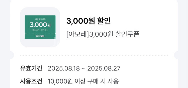 세븐일레븐 1만원이상 3천원 쿠폰 1천--0