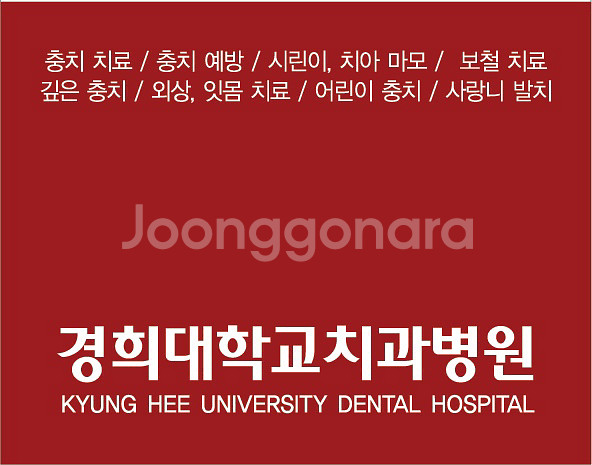 (치과진료) 경희치대 원내생 치과치료--0