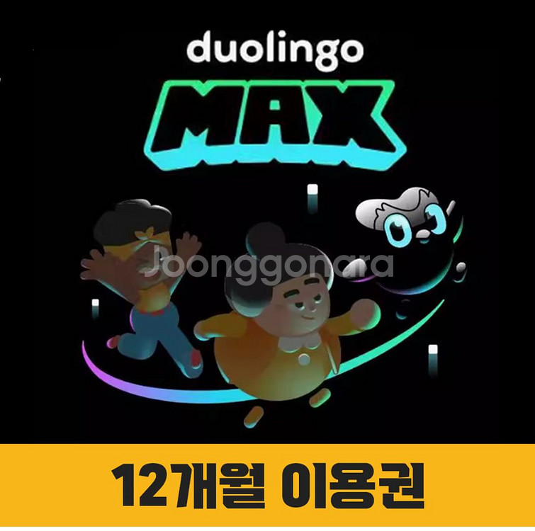 듀오링고 맥스 1년 구독--0