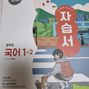 미래엔 중학교 국어 1-2 자습서랑 평가문제집 세트