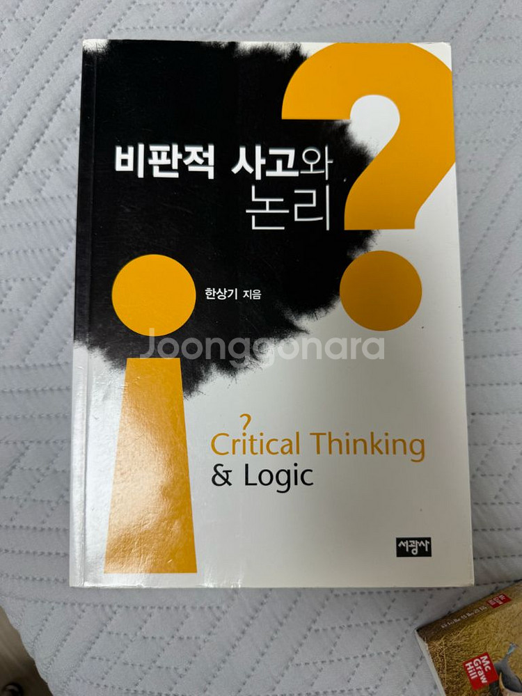 비판적 사고와 논리 - 한상기--0