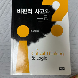 비판적 사고와 논리 - 한상기